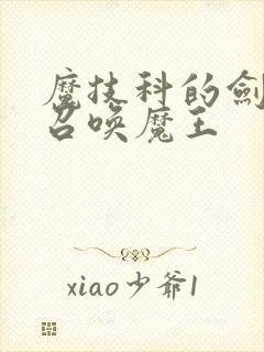 魔技科的剑士与召唤魔王