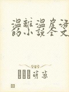 温离温崖洛灵犀的小说全文免费阅读