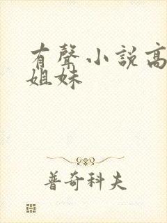 有声小说高树三姐妹