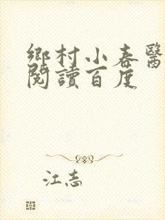 乡村小春医免费阅读百度