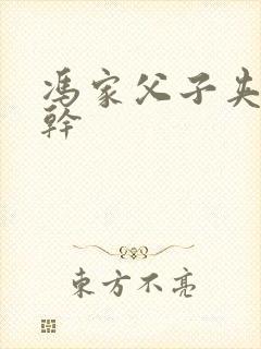 冯家父子夹心饼干