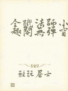 全职法师小说笔趣阁无弹窗无广告