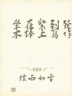 坐在紫到发黑的木棒上写作业阅读