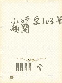 小喷泉1v3笔趣阁