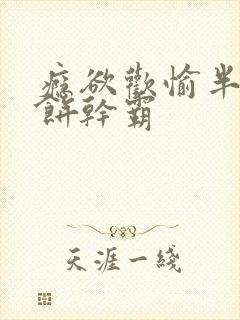 瘾欲欢愉半块小饼干霸