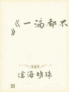 《一滴都不许漏》