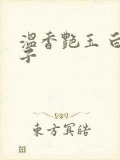 温香艳玉 白芥子