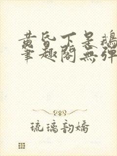 黄昏下是鹅po笔趣阁无弹窗