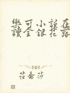 乐可小说在线阅读金银花露