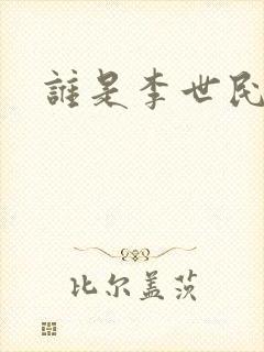 谁是李世民
