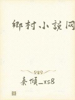 乡村小说网