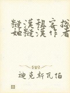 糙汉租客总是爱她糙汉作者玲珑塔