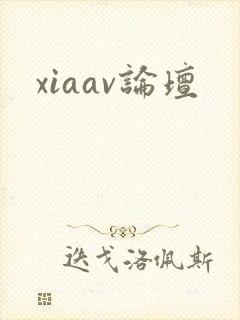 xiaav论坛