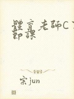 体育老师C了一节课