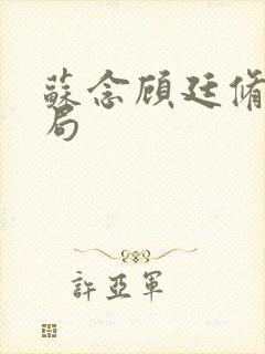 苏念顾廷修大结局