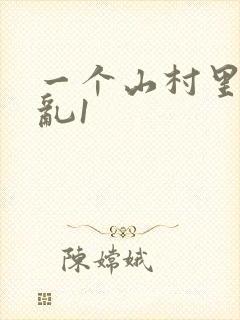 一个山村里的全乱1