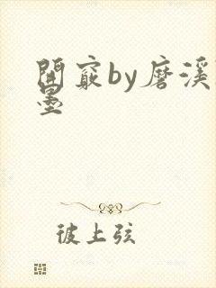 开窍by磨溪陈墨