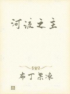 河流之主