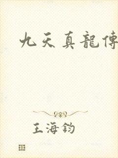 九天真龙传
