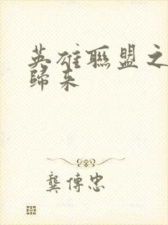 英雄联盟之传奇归来