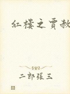 红楼之贾赦重生