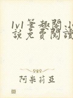 1v1笔趣阁小说免费阅读