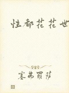 性都花花世家