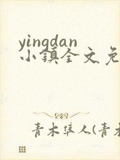 yingdan小镇全文免费阅读笔趣阁