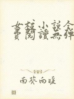 女校小说全文免费阅读无弹窗笔趣阁