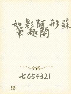 如影随形苏玛丽 笔趣阁