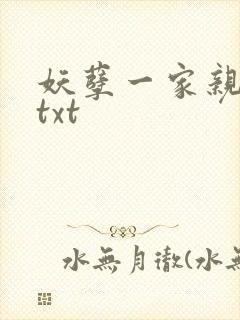 妖孽一家亲小说txt