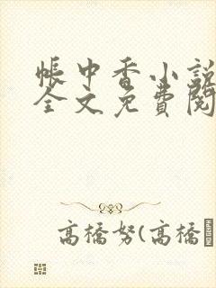 帐中香小说在线全文免费阅读无弹窗