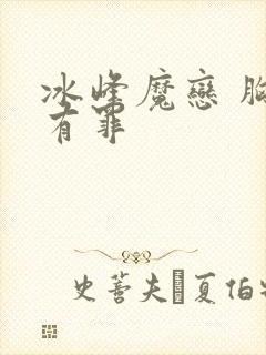 冰峰魔恋 胸大有罪