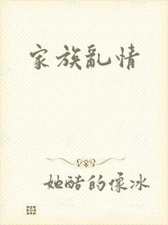 家族乱情