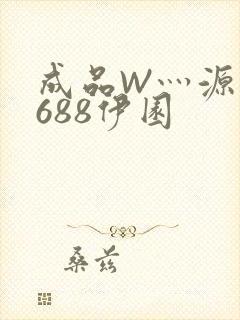 成品W灬源码1688伊园