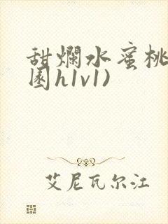 甜烂水蜜桃(校园h1v1)