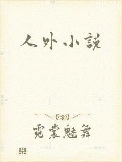 人外小说