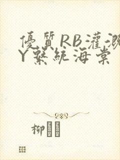 优质RB灌溉JY系统海棠