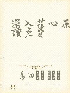 深入花心原文阅读免费