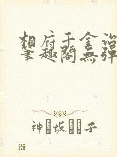 相府千金治病记笔趣阁无弹窗