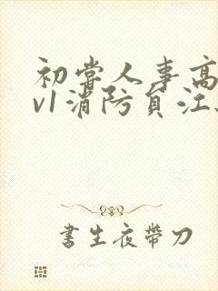 初尝人事高h1v1消防员江秋