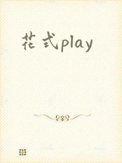 花式play