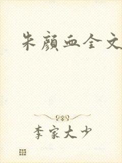 朱颜血全文阅读