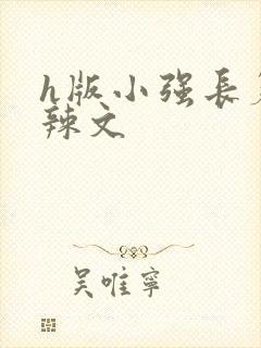 h版小强长篇肉辣文