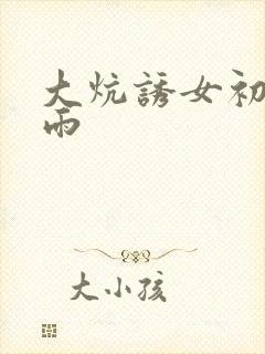 大炕诱女初尝云雨