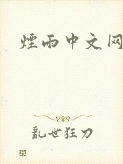 烟雨中文网
