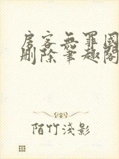 房客无罪国度未删除笔趣阁