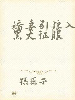 娇妻引狼入室被黑大征服