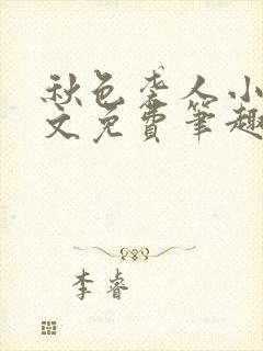 秋色袭人小说全文免费笔趣阁