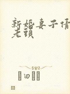 新婚妻子倩倩许老头